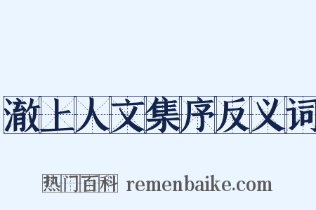 澈上人文集序反义词是什么意思的图片